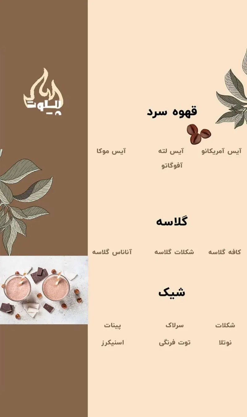 منوی نوشیدنی فست فود پیلوت شامل قهوه سرد، گلاسه (کافه، شکلات، آناناس) و شیک (شکلات، نوتلا، سرلاک، پینات، اسنیکرز، توت فرنگی).