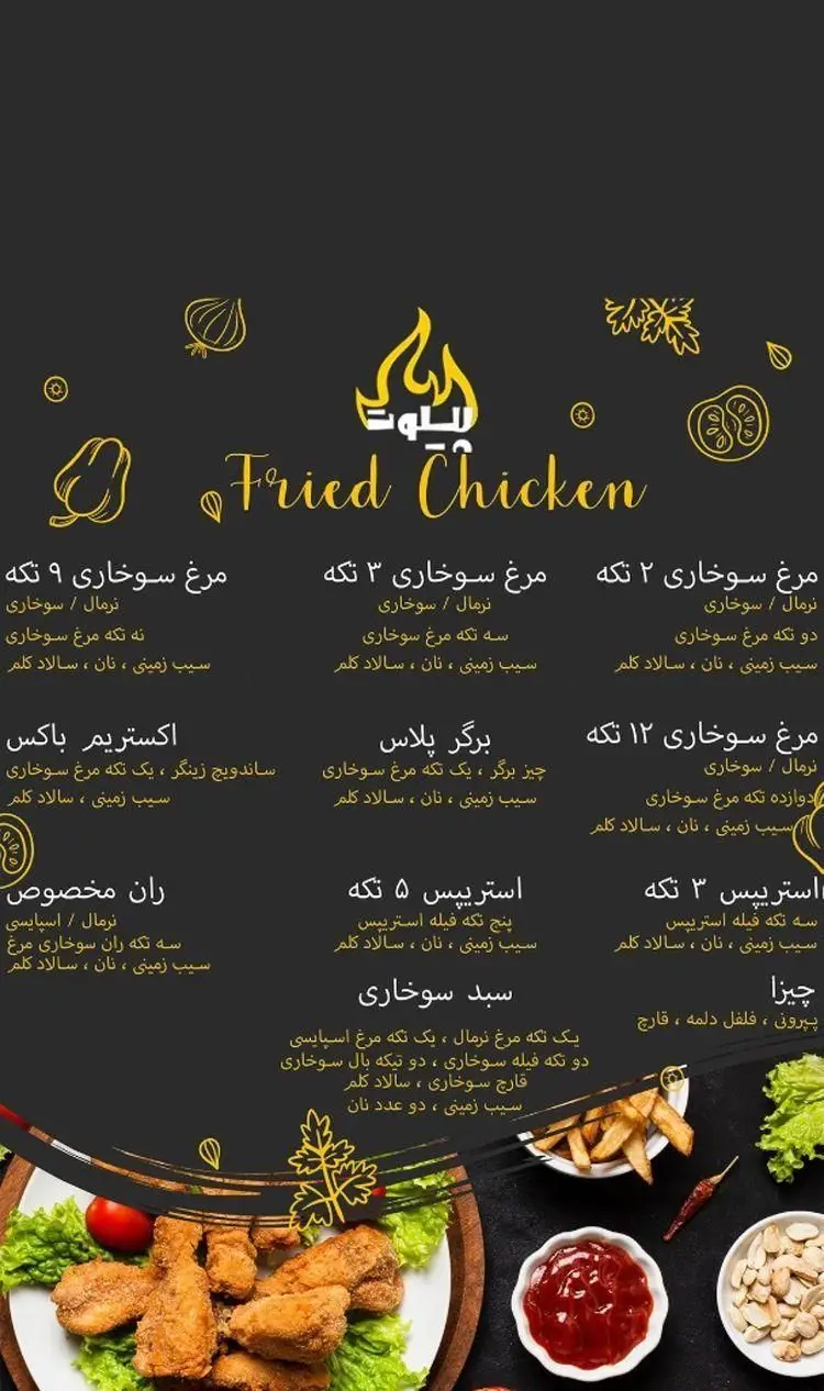 منوی فست فود پیلوت، تخصصی مرغ سوخاری. شامل انواع تکه‌های مرغ، استریپس، برگر، ران مخصوص. سرو شده با سیب زمینی، سالاد کلم و سس.