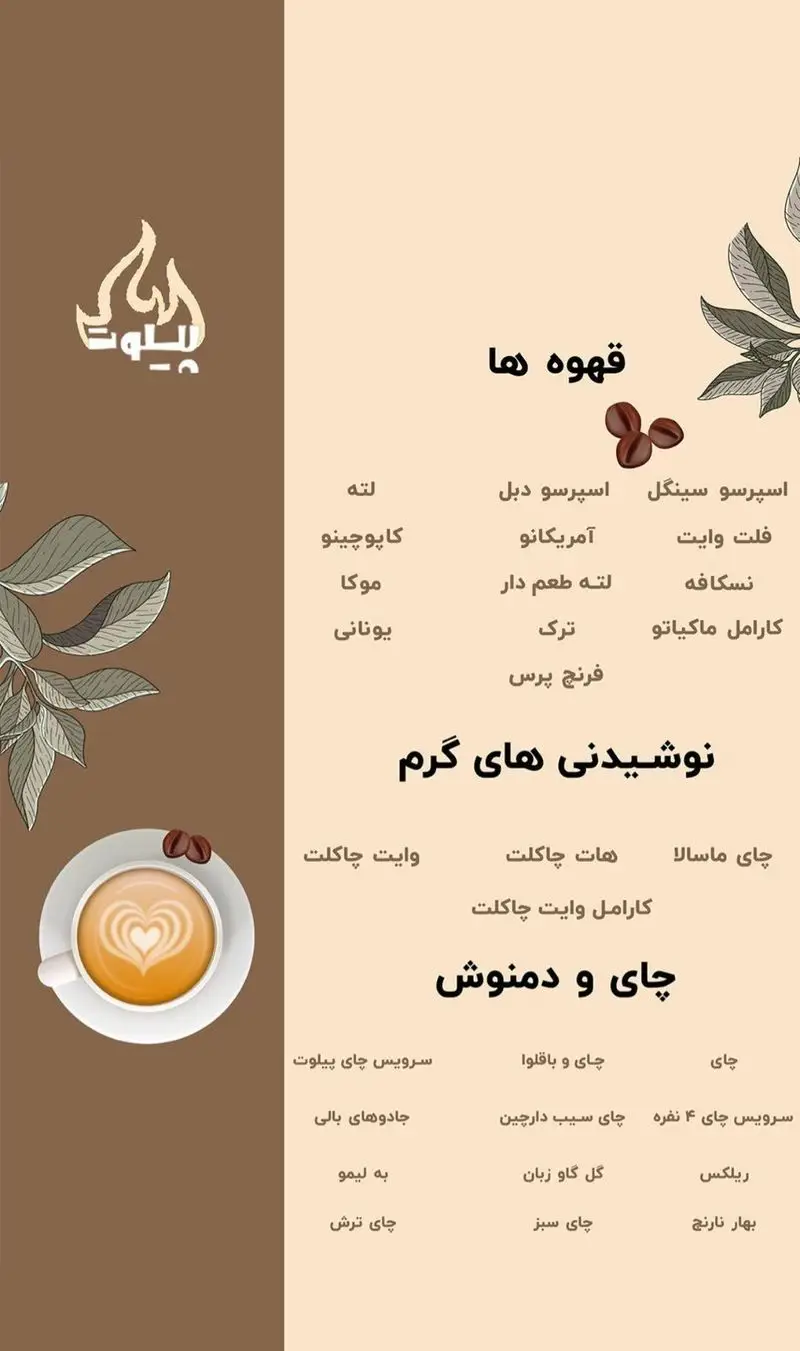 منوی کامل کافی شاپ فست فود پیلوت شامل انواع قهوه، نوشیدنی‌های گرم و چای و دمنوش. تصویری از فنجان قهوه لاته با طرح قلب و دانه قهوه.