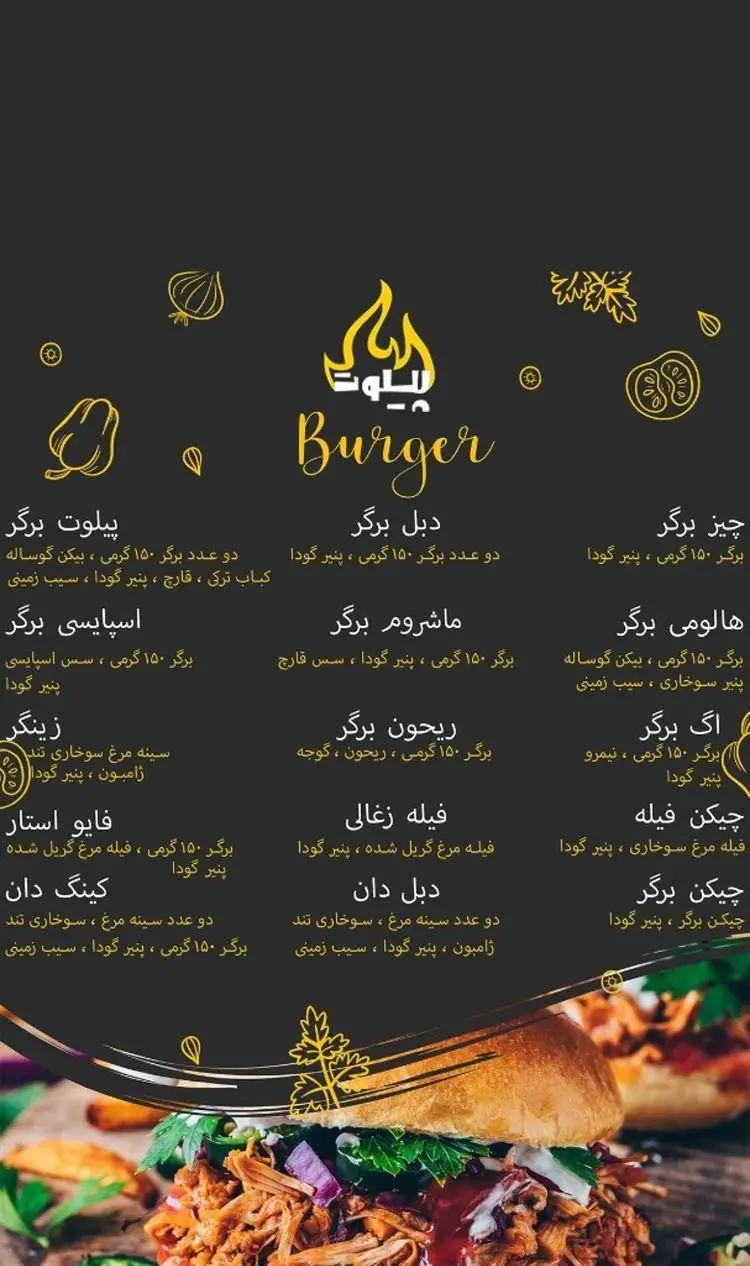 انواع برگرهای لذیذ شامل چیز، دبل، هالو می، ماشروم، ریحون، چیکن و فیله به همراه پنیر گودا و مخلفات تازه در منوی فست فود پیلوت.