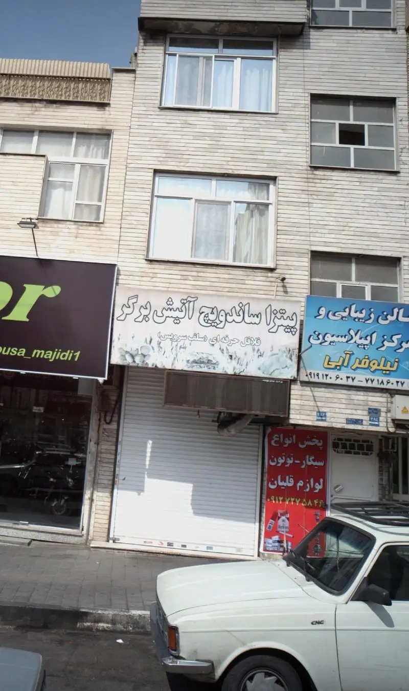 نمای بیرونی فست فود پیتزا ساندویچ آتیش برگر، یک کسب و کار پرطرفدار ارائه دهنده انواع پیتزا، ساندویچ و برگر در شهر.