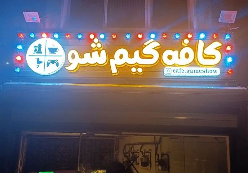 تابلوی نئون کافه گیم شو با آیکون‌های شطرنج، قهوه، پرنده و کنترلر بازی؛ فضایی مناسب برای کافه‌کتاب، گیم‌نت و مافیا.