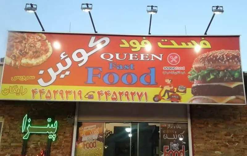 تابلوی فست فود کوئین: QUEEN Fast Food، پیتزا، برگر، سرویس رایگان و سفارش آنلاین از طریق اسنپ فود با شماره تماس.