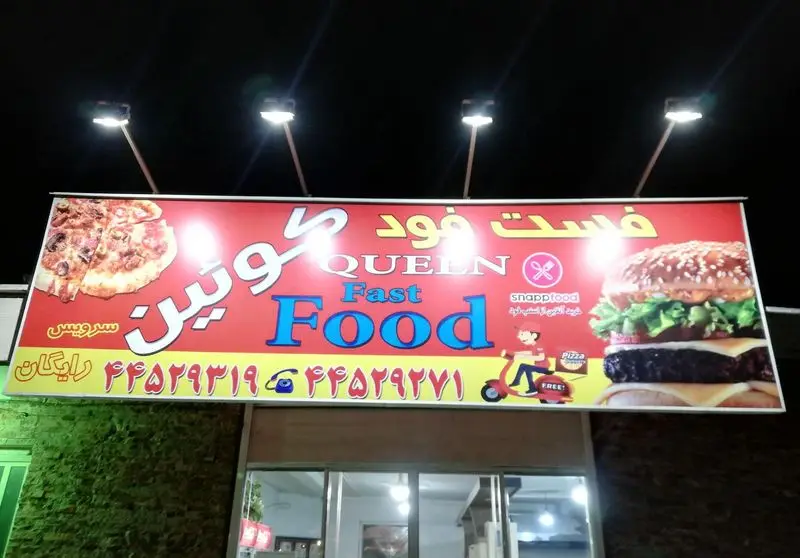 تابلوی فست فود کوئین (Queen Fast Food) با تصاویر پیتزا و برگر، سرویس رایگان، شماره تماس 44529319 و 44529271 و پشتیبانی اسنپ فود.