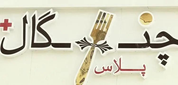 تابلوی مدرن رستوران چنگال پلاس با حروف برجسته مشکی و قرمز. شامل نماد چنگال طلایی در وسط و طراحی جذاب برای جلب توجه مشتریان.