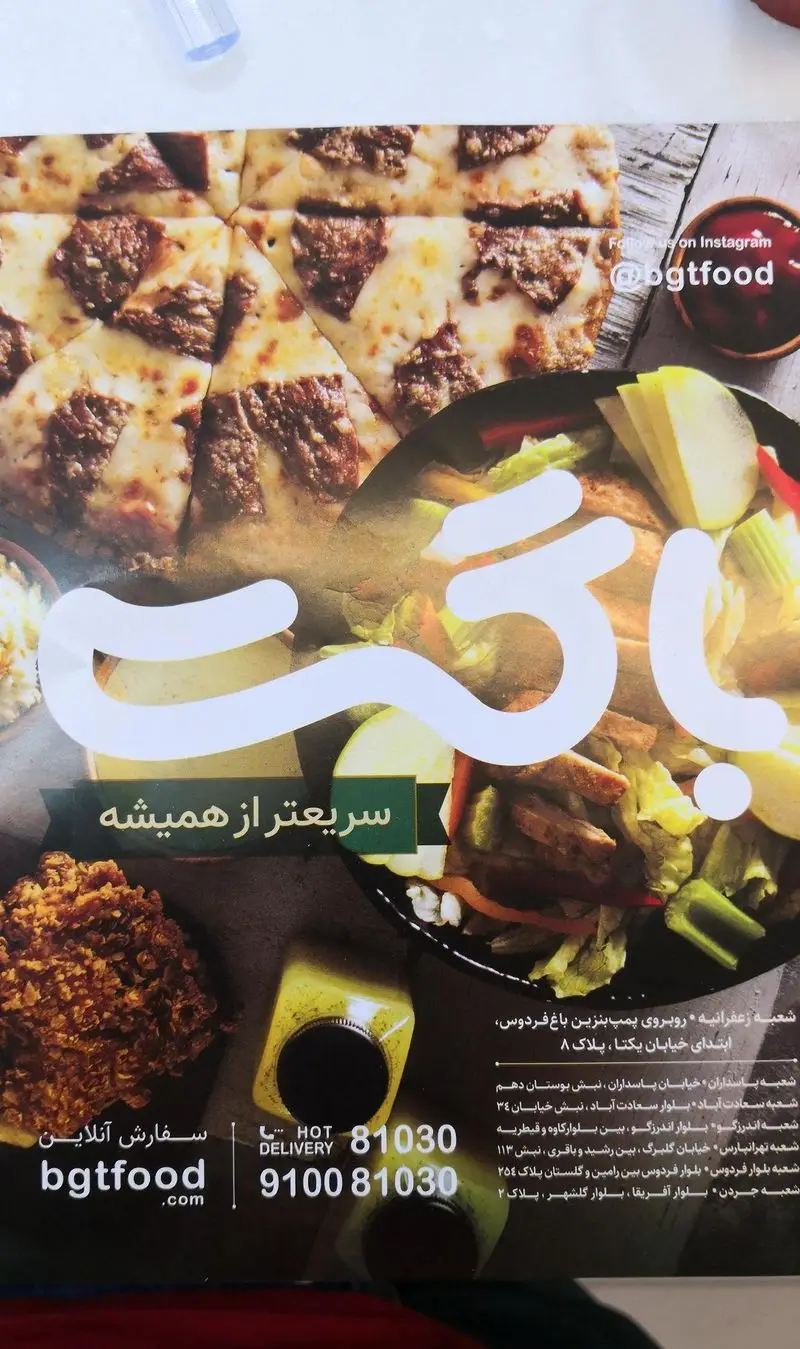 فست فود باگت: تجربه لذیذ پیتزا، سالاد تازه و مرغ سوخاری ترد. سفارش آنلاین و تحویل سریع از شعب ما در تهران.