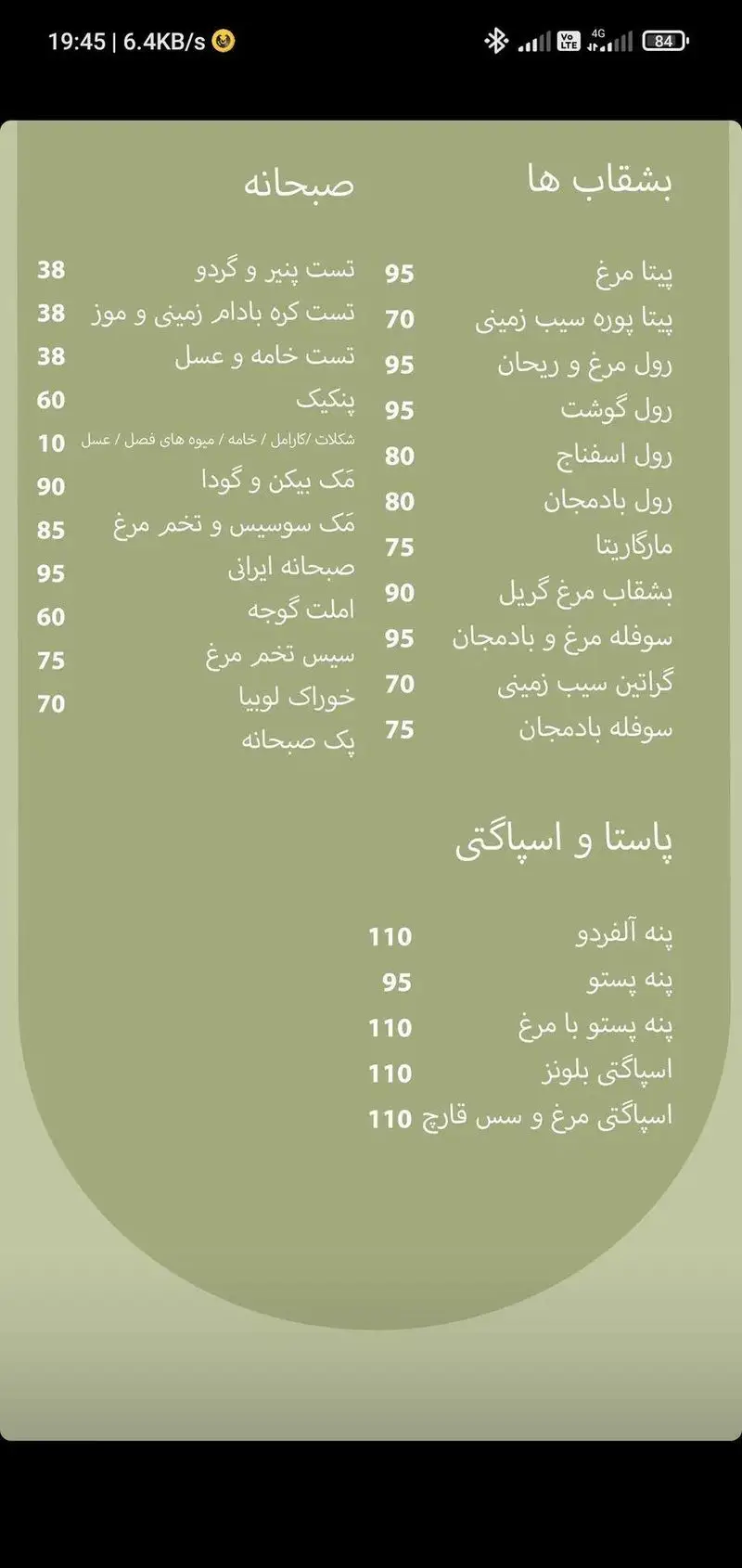 منوی کافه الوا: صبحانه‌های متنوع، بشقاب‌های لذیذ مرغ، بادمجان، رول گوشت و پاستا، اسپاگتی آلفردو، پستو و سس قارچ با قیمت.