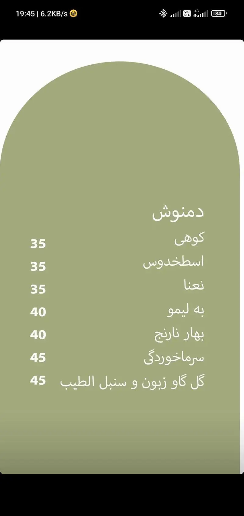 منو دمنوش های کافه الوا: چای گیاهی کوهی، اسطخدوس، نعنا، به لیمو، بهار نارنج، سرماخوردگی و گل گاو زبان و سنبل الطیب همراه با قیمت.
