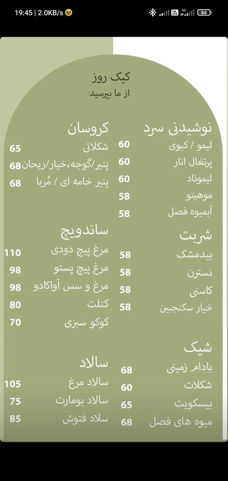 منو کافه الوا: لیست کامل نوشیدنی سرد، کروسان، شربت، ساندویچ، شیک و انواع سالاد با قیمت‌های به روز. کیک روز و دسرهای متنوع کافه الوا.