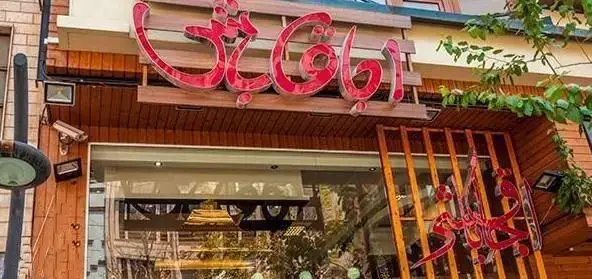 ورودی لوکس و تابلوی چشم‌نواز رستوران اجاق باشی، مکانی دلپذیر با طراحی منحصر به فرد برای سرو انواع غذاهای اصیل ایرانی.