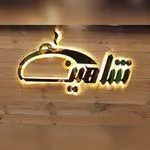 تصویر پروفایل کترینگ شاهین