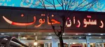 تصویر پروفایل رستوران خاتون