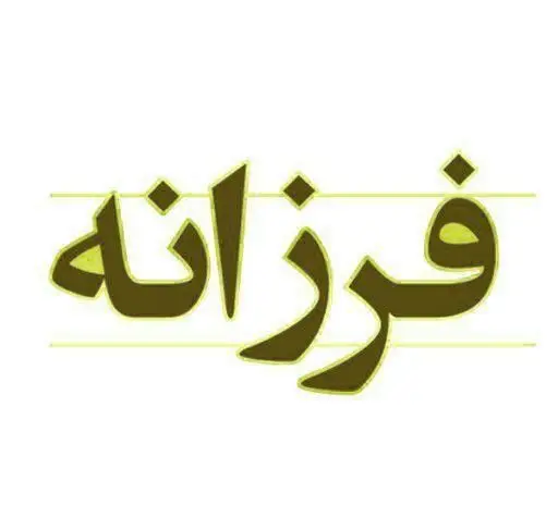سالن زیبایی فرزانه: تجربه‌ای لوکس برای زیبایی و درخشش شما. خدمات تخصصی و نوآورانه در فضایی آرامش‌بخش.