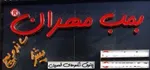 تصویر پروفایل بمب مهران (ستارخان)