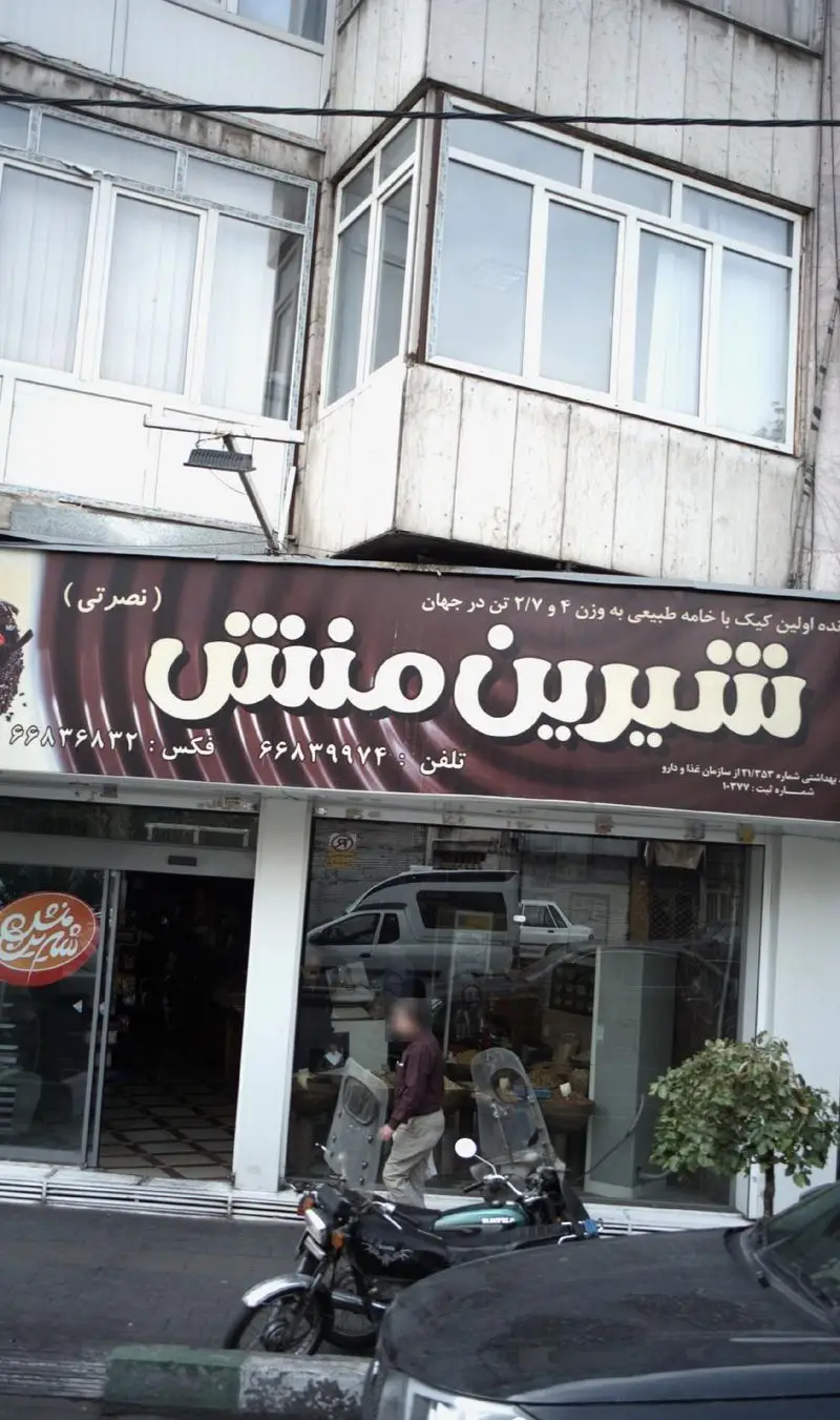 عکس قنادی شیرین منش با تابلوی بزرگ و جذاب، نشان‌دهنده ورودی مغازه، مشتریان و اطلاعات تماس برای سفارش کیک.