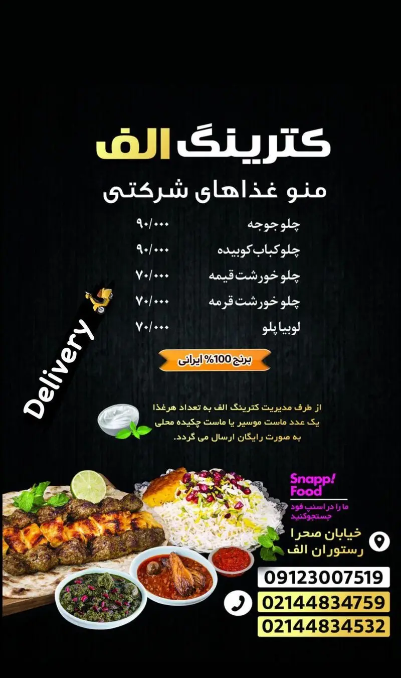 رستوران کترینگ الف: منوی غذاهای شرکتی، چلوجوجه، کباب، خورش، لوبیا پلو با برنج ایرانی. دلیوری و ماست رایگان، خیابان صحرا.