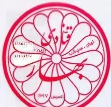 لوگوی رسمی قنادی بهار، شیرینی‌فروشی معروف در تهران، منطقه سرچشمه. شامل نام قنادی، شماره تلفن‌ها و سال تاسیس ۱۳۱۷.