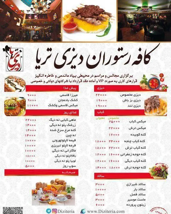 منوی کامل کافه رستوران دیزی تریا شامل انواع دیزی، کباب، پیش غذا، غذاهای روز و صبحانه با قیمت‌های به روز و محیطی دلنشین.