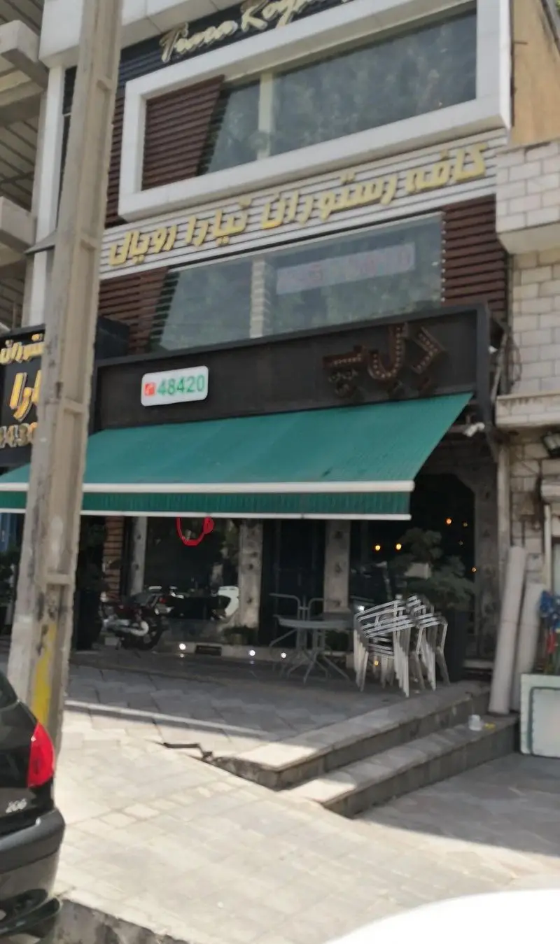 نمای بیرونی فست فود د ل پ و کافه رستوران پاتوق رویایی با آدرس 48420، سردر مدرن، آلاچیق سبز و میزهای فضای باز.