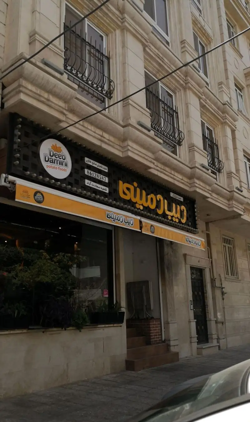 نمای بیرونی دیب دمینی شعبه سعادت آباد، فست فود تخصصی سیب زمینی، با لوگوی Deeb Damini و شماره تماس 86128587.