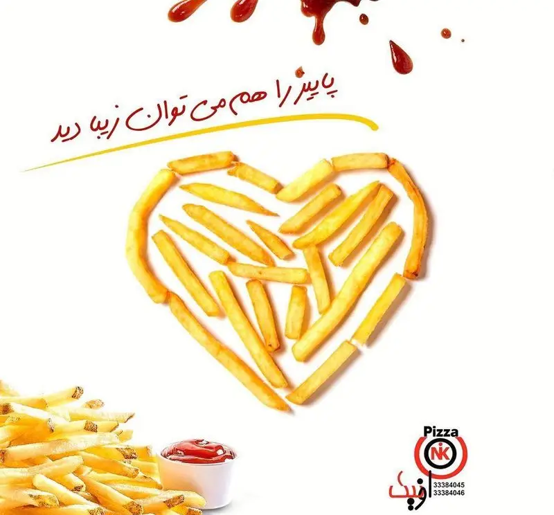 سیب زمینی سرخ کرده چیده شده به شکل قلب، همراه با سس کچاپ، نمادی از خلاقیت فست فود اونیک. پیتزا را هم می‌توان زیبا دید.