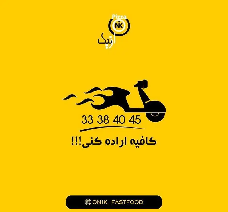 تبلیغ فست فود اونیک (Onik Fast Food) و پیتزا با خدمات دلیوری سریع. شامل شماره تماس 33384045 و آدرس اینستاگرام @ONIK_FASTFOOD.