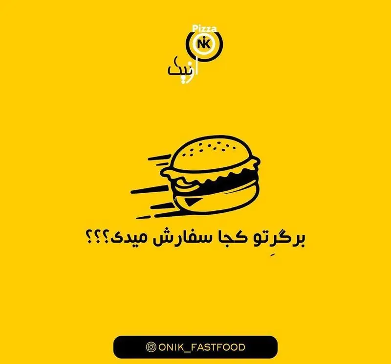 تصویر تبلیغاتی فست فود اونیک: یک همبرگر با خطوط سرعت نماد تحویل فوری. سفارش آنلاین برگر و پیتزا از اونیک.