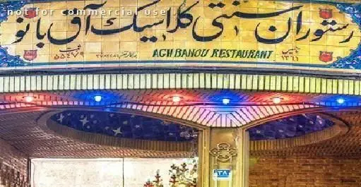 نمای ورودی سفره خانه سنتی و رستوران کلاسیک آق بانو، با کتیبه فارسی و انگلیسی، معماری سنتی و نورپردازی جذاب