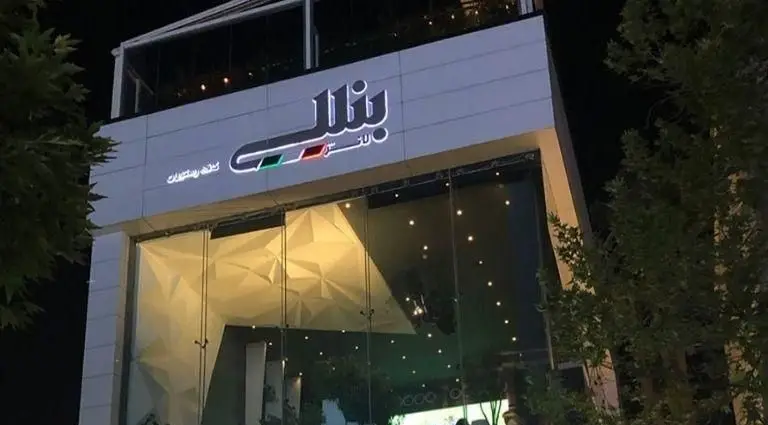 نمای بیرونی رستوران بنلی لانژ در شب با تابلوی روشن و ساختمان مدرن، همراه با نورپردازی جذاب و دکوراسیون شیک.