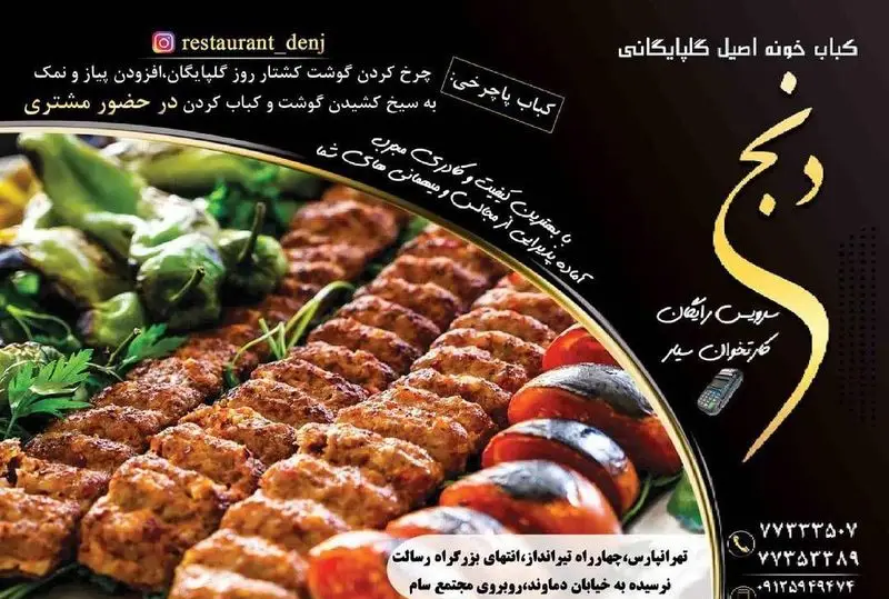 کباب پاچرخی و کوبیده اصیل گلپایگانی رستوران دنج. چرخ و کباب گوشت تازه در حضور مشتری با ارسال رایگان در تهرانپارس و کترینگ مجالس.