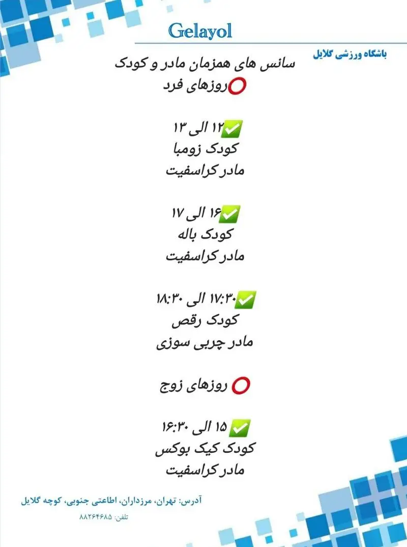 برنامه سانس های همزمان مادر و کودک باشگاه ورزشی گلایل: زومبا، باله، رقص کودکان؛ کراسفیت و چربی سوزی مادران در روزهای فرد و زوج.