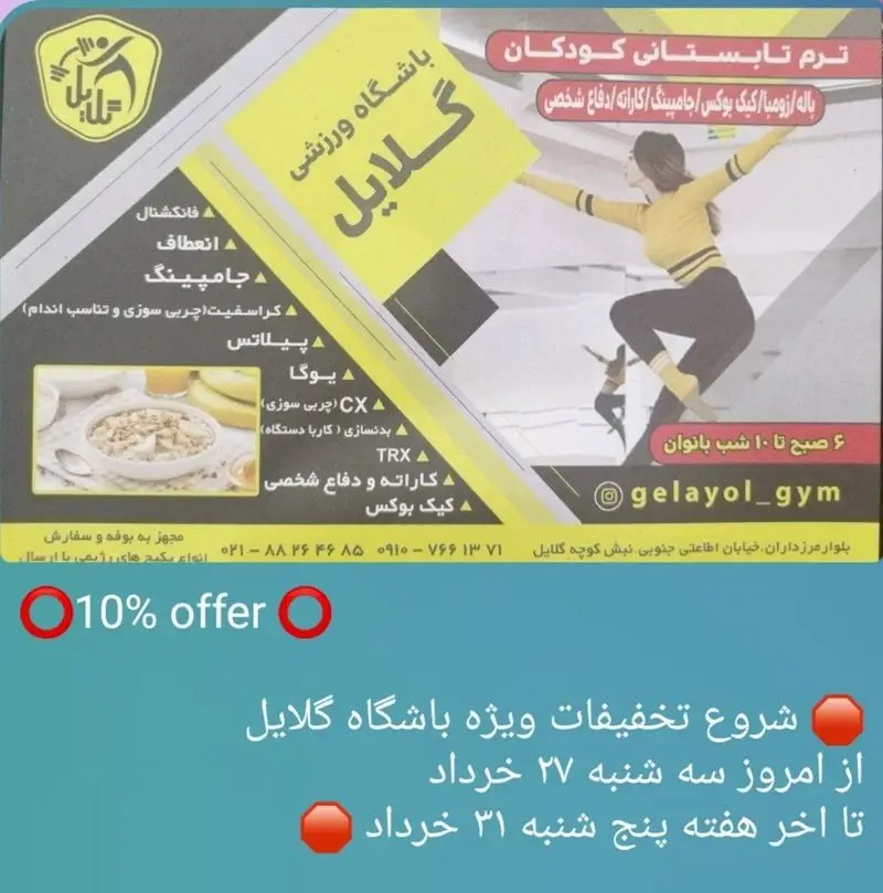 باشگاه ورزشی گلایل: تخفیف ویژه 10% ترم تابستانی کودکان و بانوان. کلاسهای متنوع شامل کراسفیت، پیلاتس، یوگا، کیک بوکس.