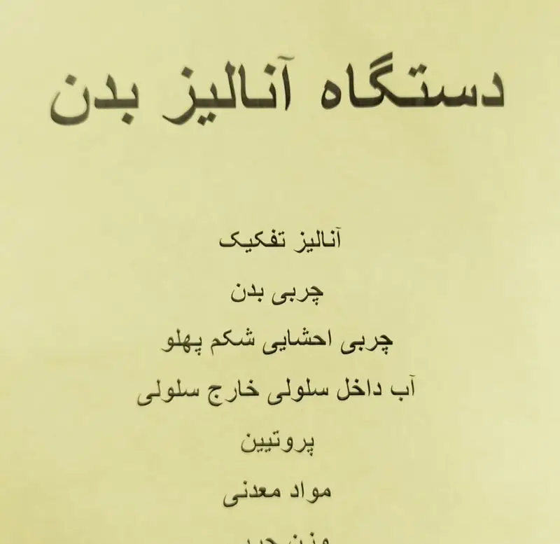 دستگاه آنالیز بدن در باشگاه ورزشی گلایل، بررسی چربی بدن، چربی احشایی، آب سلولی، پروتئین و مواد معدنی برای سلامت و تناسب اندام.