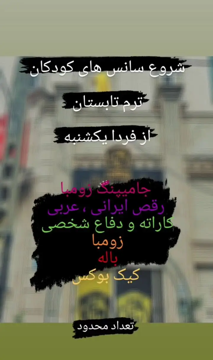 ثبت نام باشگاه ورزشی گلایل برای ترم تابستان کودکان. کلاس‌های متنوع: جامپینگ، زومبا، رقص، کاراته، دفاع شخصی، باله و کیک بوکس. شروع از یکشنبه.