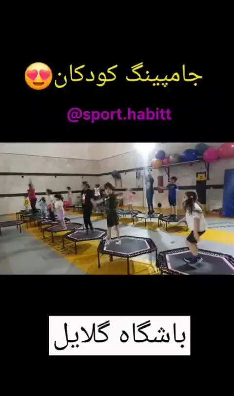 کلاس پر انرژی جامپینگ کودکان در باشگاه ورزشی گلایل. بچه‌ها با شادی و هیجان روی ترامپولین‌ها می‌پرند و ورزش می‌کنند.