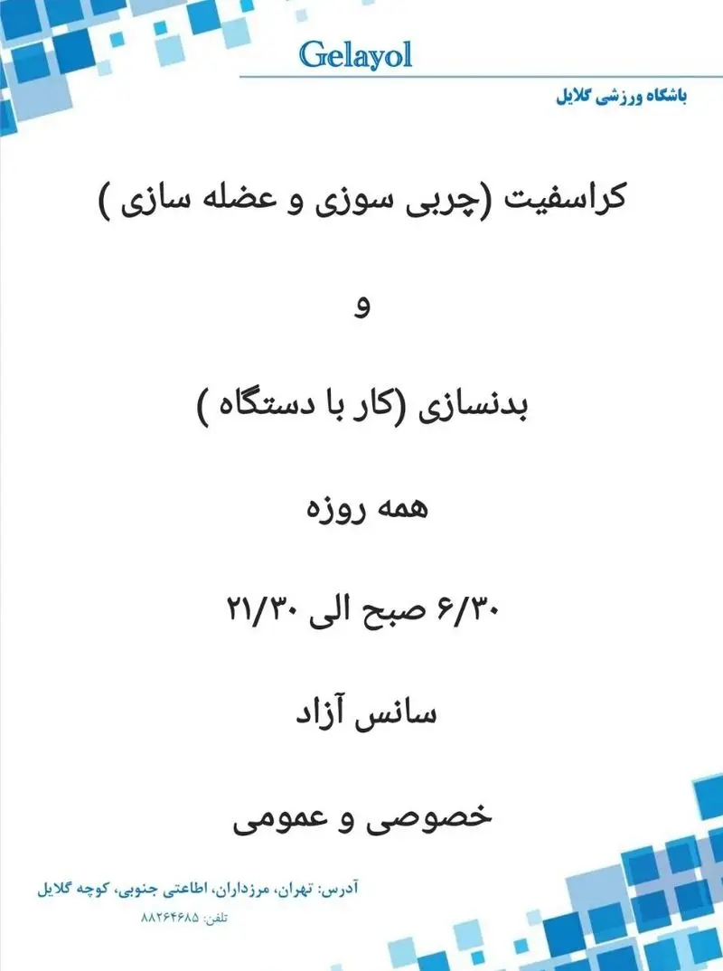 باشگاه ورزشی گلایل: کراسفیت (چربی سوزی و عضله سازی)، بدنسازی با دستگاه. همه روزه ۶:۳۰ صبح تا ۲۱:۳۰ شب، خصوصی و عمومی. تهران، مرزداران. ۸۸۲۴۶۴۸۵