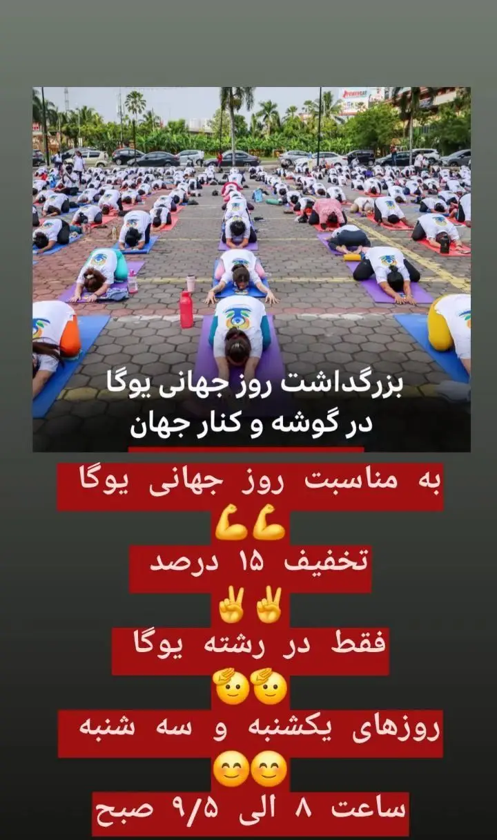 باشگاه ورزشی گلایل: تخفیف ۱۵% یوگا به مناسبت روز جهانی یوگا. جمعی در حال انجام یوگا در فضای باز. یکشنبه و سه شنبه ۸ تا ۹:۳۰ صبح.