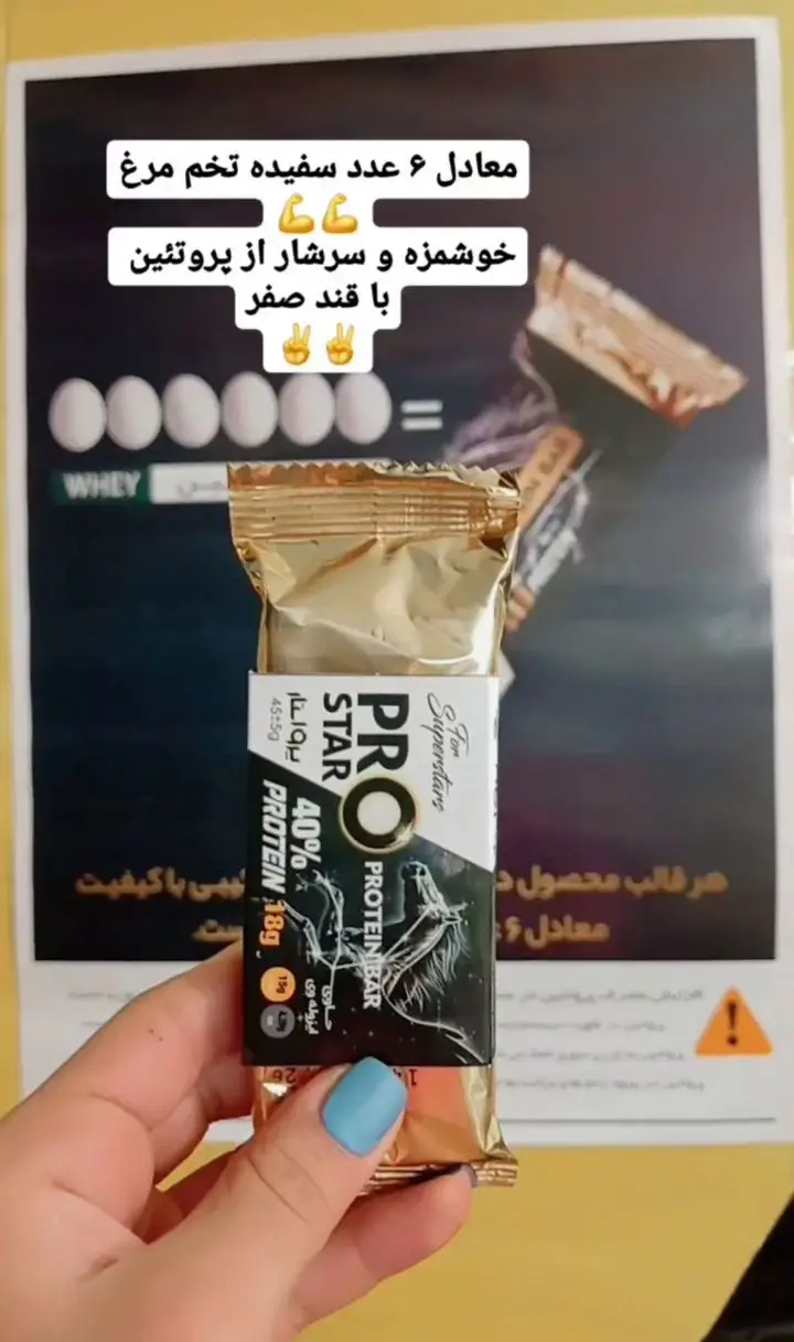 پروتئین بار پرو استار ۴۰% پروتئین و قند صفر، ایده‌آل برای ورزشکاران باشگاه گلایل، معادل ۶ سفیده تخم مرغ جهت عضله‌سازی و انرژی.