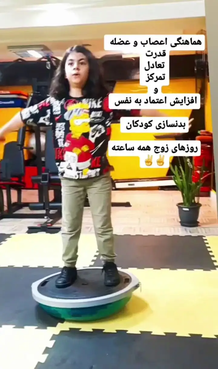 کودکی در باشگاه ورزشی گلایل روی بوسوبال، بهبود هماهنگی عصب و عضله، تعادل، تمرکز و افزایش اعتماد به نفس در بدنسازی کودکان.