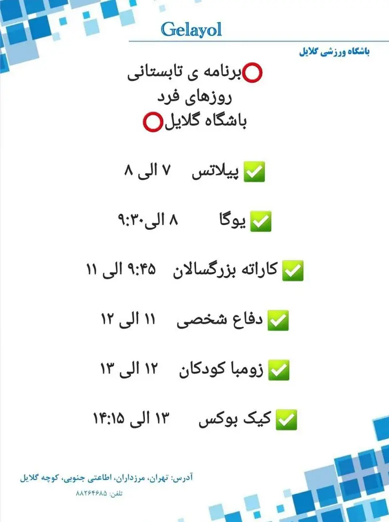 برنامه تابستانی باشگاه ورزشی گلایل، روزهای فرد شامل پیلاتس، یوگا، کاراته بزرگسالان، دفاع شخصی، زومبا کودکان و کیک بوکس در تهران، مرزداران.