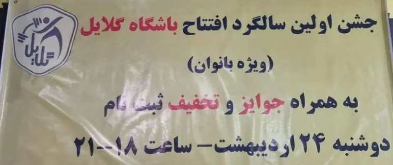 بنر تبلیغاتی باشگاه ورزشی گلایل برای جشن سالگرد افتتاح ویژه بانوان با تخفیف ویژه ثبت نام و اهدای جوایز، دوشنبه ۲۴ اردیبهشت ساعت ۱۸ تا ۲۱