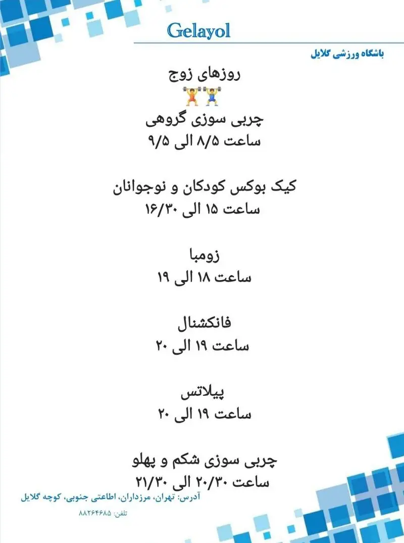برنامه کلاسی باشگاه ورزشی گلایل تهران: چربی سوزی گروهی (۸:۳۰)، کیک بوکس کودکان (۱۵)، زومبا (۱۸)، فانکشنال، پیلاتس و چربی سوزی شکم و پهلو (۲۰:۳۰).