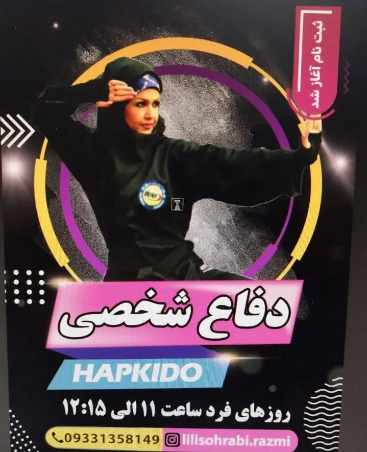 پوستر ثبت نام کلاس‌های هاپکیدو و دفاع شخصی ویژه بانوان در باشگاه ورزشی گلایل. آموزش مهارت‌های رزمی و خودحفاظتی.