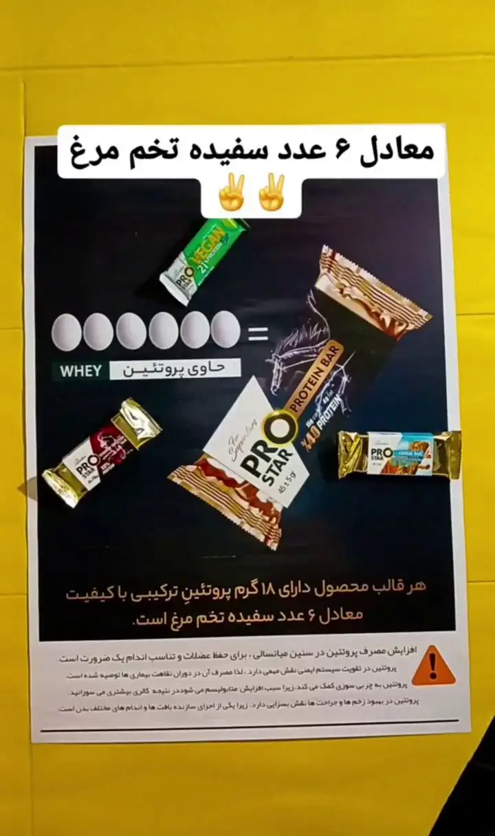 پوستر تبلیغاتی باشگاه ورزشی گلایل: پروتئین بار پرو استار حاوی ۱۸ گرم پروتئین معادل ۶ سفیده تخم مرغ برای عضله سازی و چربی سوزی.