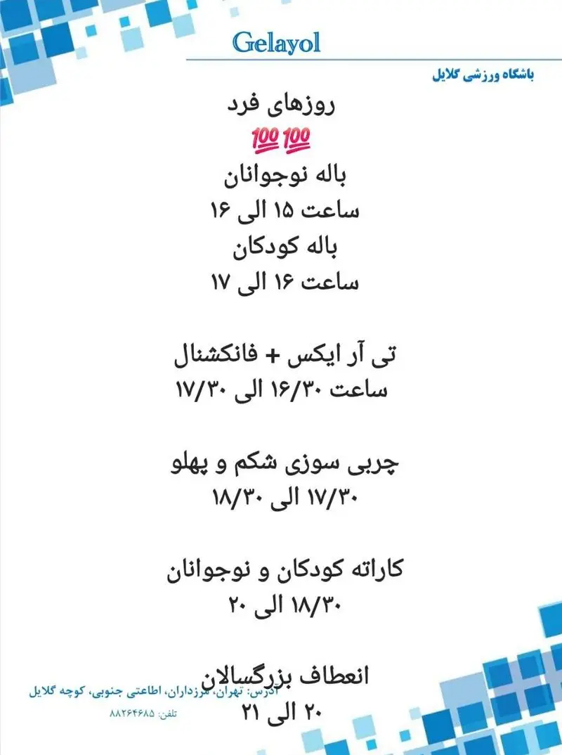 برنامه کلاس‌های جامع باشگاه ورزشی گلایل تهران برای روزهای فرد: باله (کودکان، نوجوانان)، TRX، چربی‌سوزی، کاراته، انعطاف بزرگسالان.