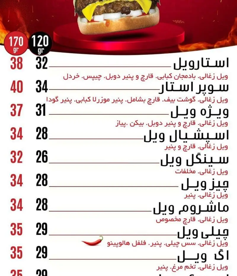 منوی کامل فست فود ویل برگر: انواع برگر (استار، سوپر، ویژه، اسپشیال، سینگل، چیز، ماشروم، چیلی، اگ) با قیمت و وزن.