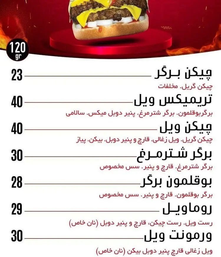 منو فست فود ویل برگر شامل قیمت انواع برگر: چیکن، تریمیکس، شترمرغ، بوقلمون، روماویل و ورمونت ویل با عکس ساندویچ دوبل.