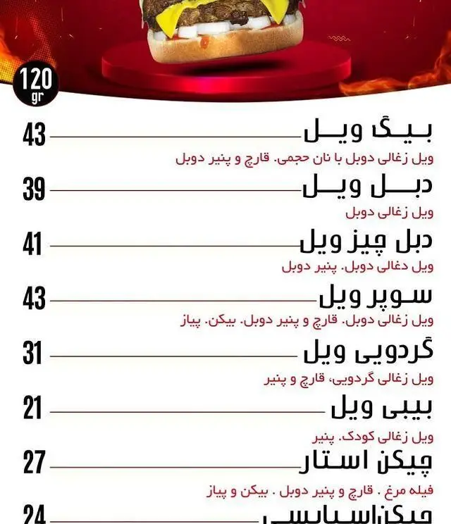 منو کامل فست فود ویل برگر با قیمت و جزئیات انواع برگر شامل بیگ ویل، دبل ویل، دبل چیز ویل، سوپر ویل، گردویی و چیکن استار