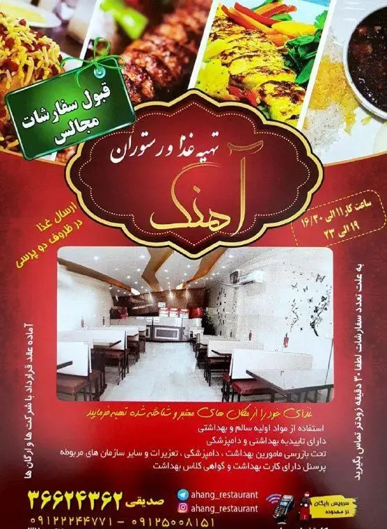 تبلیغ تهیه غذای آهنگ: کترینگ و رستوران با منوی متنوع، پذیرش سفارشات مجالس و سازمانی، ارسال سریع غذا با رعایت کامل بهداشت و کیفیت عالی.