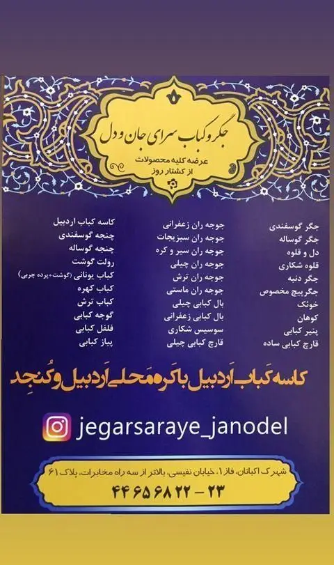 منوی جگر و کباب سرای جان و دل در اکباتان تهران. انواع جگر گوسفندی، گوساله، دل، قلوه، جوجه و کاسه کباب اردبیل با کشتار روز.